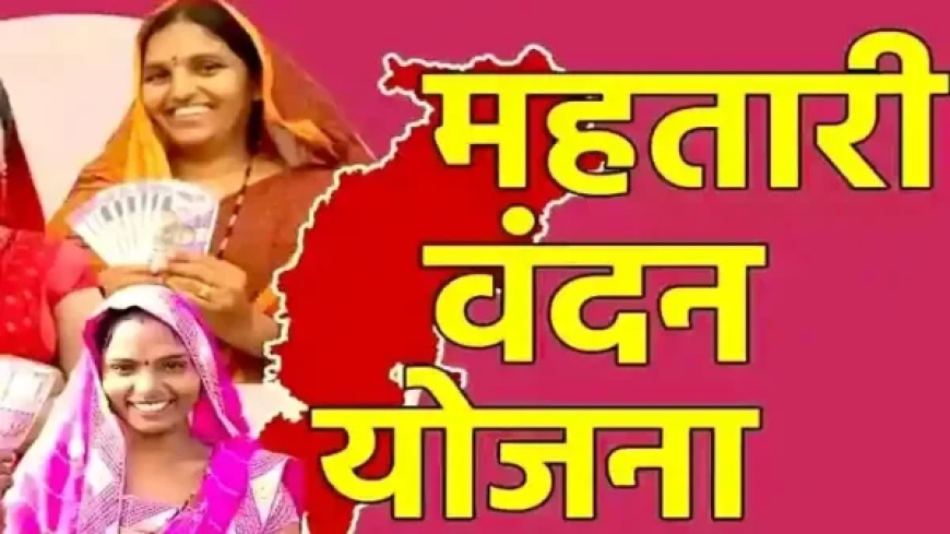 महिलाओं के लिए खुशखबरी : 15 अगस्त से फिर से भरे जाएंगे महतारी वंदन योजना के फार्म