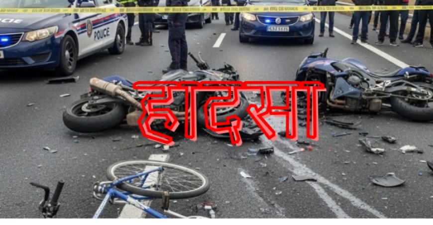 MUZAFFARPUR : रील्स बनाने की सनक में जान गंवाई, बाइक आपस में टकराई, एक की मौत, चार जख्मी