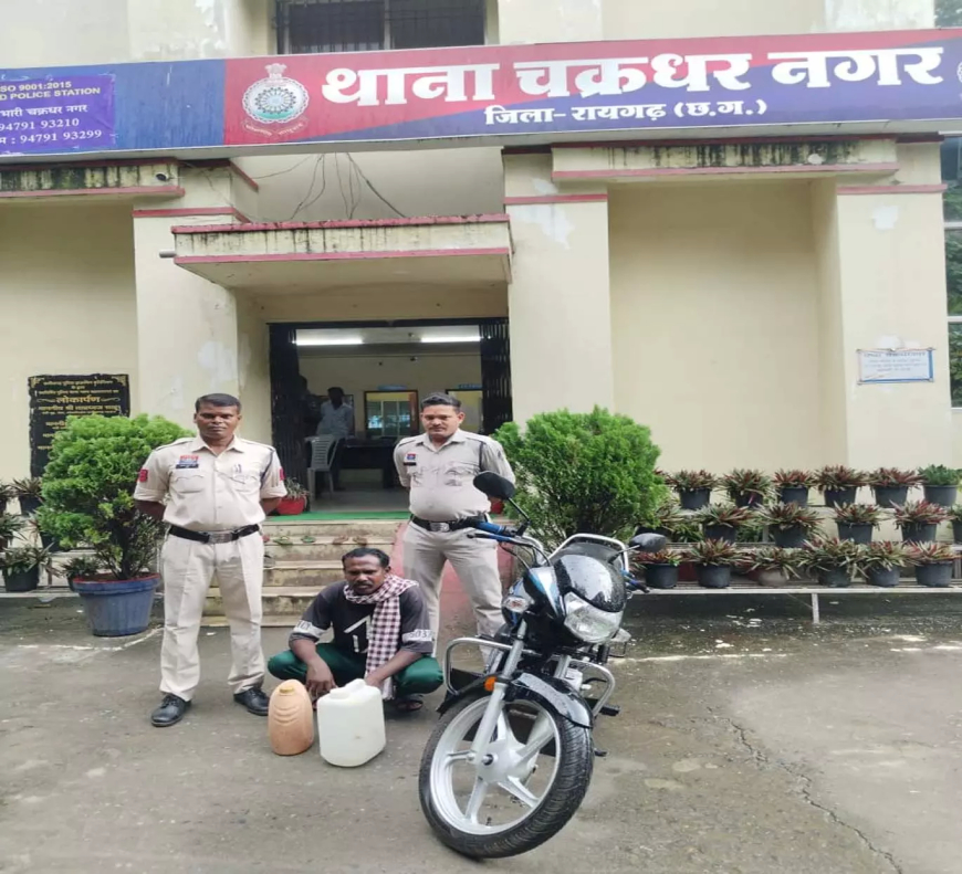 रायगढ़ में अवैध शराब की धरपकड़: आरोपी गिरफ्तार...15 लीटर शराब और मोटरसाइकिल जब्त
