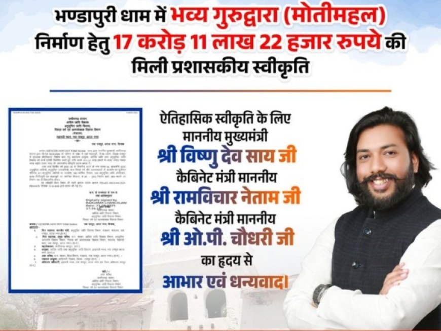 कैबिनेट मंत्री गुरु खुशवंत साहेब के प्रयासों से भण्डारपुरी धाम में बनेगा ‘मोतीमहल’, ₹17 करोड़ 11 लाख 22 हजार की मिली स्वीकृति
