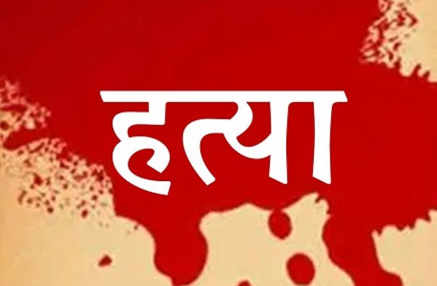 CRIME NEWS: दुर्ग में घरेलू विवाद बना जानलेवा – पति ने पत्नी की गला दबाकर हत्या की