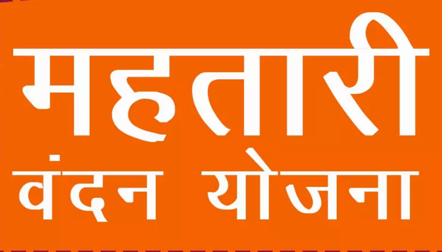 महतारी वंदन योजना: महिलाओं की आर्थिक और सामाजिक सशक्तिकरण की पहल