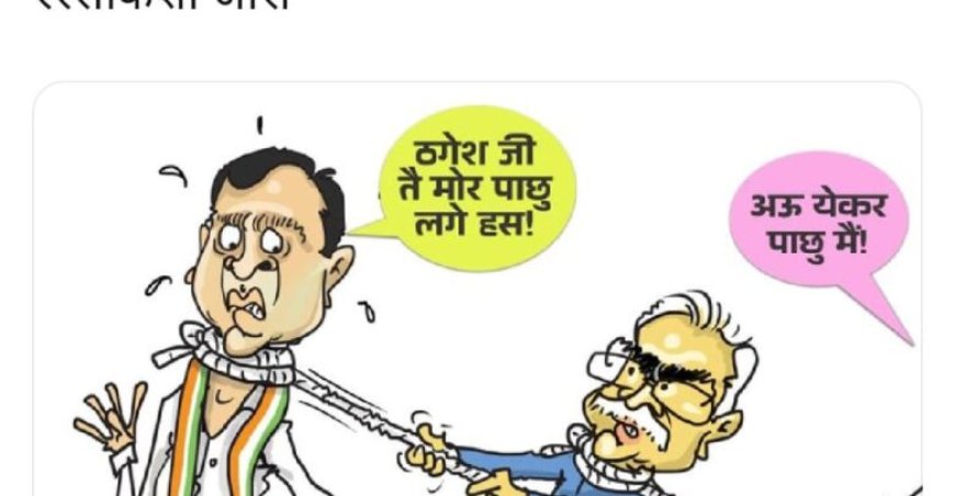 बीजेपी ने कांग्रेस पर किया कार्टूनवार,लिखा कुर्सी की खींचतान में कांग्रेस ..