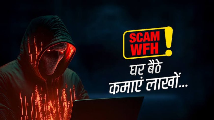 वर्क फ्रॉम होम से पैसे कमाने झांसा : गृहिणी ने तीन दिन में गंवाएं 11 लाख रुपए