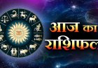 आज का राशिफल: सितंबर महीने के पहले दिन कई राशियों को मिलेगी खुशखबरी, पढ़ें भविष्यफल