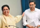 Bihar Assembly Election 2025: मायावती ने किया बड़ा ऐलान, BSP अकेले लड़ेगी चुनाव