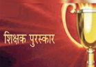 राज्यपाल शिक्षक सम्मान पुरस्कार 2024-25 हेतु 64 शिक्षक चयनित,देखें पूरी लिस्ट