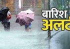 छत्तीसगढ़ में आज भारी बारिश का अलर्ट, रायपुर समेत कई जिलों में येलो अलर्ट जारी