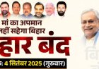 पीएम मोदी पर अभद्र टिप्पणी का विरोध: 4 सितंबर को बिहार बंद, जानिए क्या है पूरा मामला?