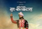 बलिदानी राजा गुरु बालकदास: आज से 31 सिनेमाघरों में धूम मचाने आ रही है यह फिल्म! जानिए क्या है खास