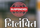 बड़ा खुलासा : करोड़ों के फर्जी टेंडर मामले में डिप्टी कमिश्नर डॉ. आनंदजी सिंह सस्पेंड, जानिए क्या है पूरा मामला