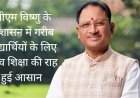 छत्तीसगढ़ के छात्रों के लिए बंपर ऑफर! मुख्यमंत्री उच्च शिक्षा ऋण ब्याज अनुदान योजना से पाएं उच्च शिक्षा के लिए आर्थिक सहायता...पूरी खबर पढ़ें और जानें आवेदन प्रक्रिया...