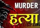 छोटे भाई की बड़ी चूक: बड़े भाई की हत्या के बाद इलाके में सनसनी, पुलिस ने शुरू की जांच