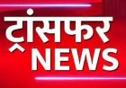 11 IFS अधिकारियों का ट्रान्सफर, बदले गए ​कई वनमंडलों के DFO..देखें लिस्ट