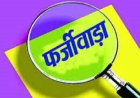 प्रधानमंत्री फसल बीमा योजना में करोड़ों का फर्जीवाड़ा, जांच में खुलासा