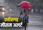 छत्तीसगढ़ में फिर भारी बारिश का अलर्ट, बालोद के लिए रेड वार्निंग जारी