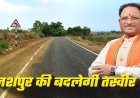 जशपुर को सड़क निर्माण की सौगात, CM विष्णुदेव साय ने 4.53 करोड़ की  दी स्वीकृति