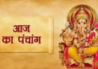 पंचांग : सर्वार्थ सिद्धि योग में मां स्कंदमाता की पूजा से मिलेगा संतान सुख, जानें पूजा विधि और शुभ मुहूर्त