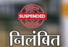 प्रधानमंत्री आवास योजना में लापरवाही, दो पंचायत सचिव निलंबित