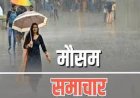 छत्तीसगढ़ मौसम अपडेट: आज कई जिलों में बारिश और अलर्ट जारी