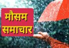 छत्तीसगढ़ में फिर बरसेंगे बादल, कई जिलों में बारिश का अलर्ट जारी