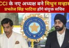 BCCI के नए अध्यक्ष बने Mithun Manhas, छत्तीसगढ़ के प्रभतेज सिंह भाटिया होंगे संयुक्त सचिव