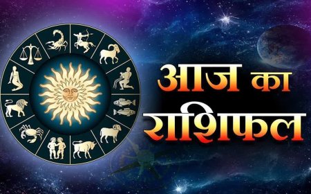आज का राशिफल: सितंबर महीने के पहले दिन कई राशियों को मिलेगी खुशखबरी, पढ़ें भविष्यफल