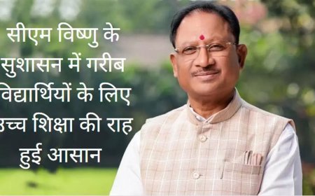 छत्तीसगढ़ के छात्रों के लिए बंपर ऑफर! मुख्यमंत्री उच्च शिक्षा ऋण ब्याज अनुदान योजना से पाएं उच्च शिक्षा के लिए आर्थिक सहायता...पूरी खबर पढ़ें और जानें आवेदन प्रक्रिया...