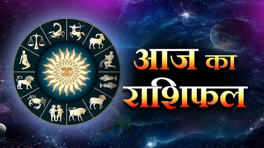 आज का राशिफल: सितंबर महीने के पहले दिन कई राशियों को मिलेगी खुशखबरी, पढ़ें भविष्यफल