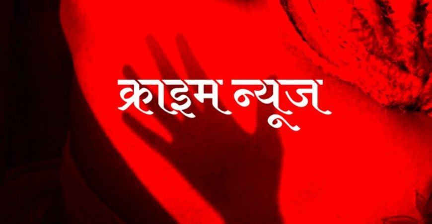 एक दिन पहले लापता पांच साल की बच्ची का शव झाड़ी में फेंका मिला, सदमे में परिजन