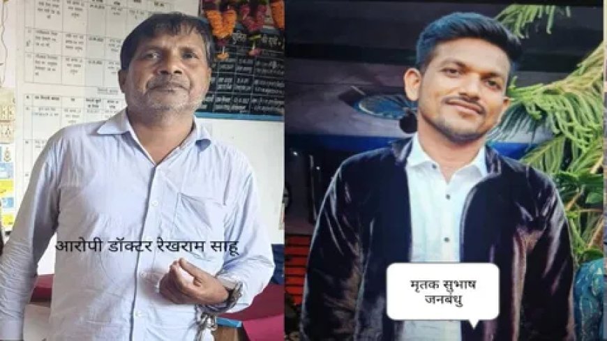 बालोद में झोलाछाप डॉक्टर की लापरवाही से युवक की मौत, आरोपी गिरफ्तार