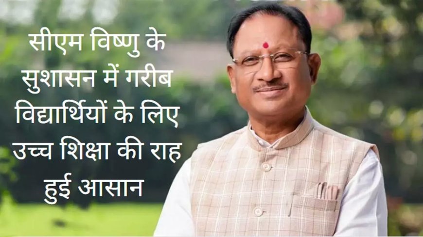 छत्तीसगढ़ के छात्रों के लिए बंपर ऑफर! मुख्यमंत्री उच्च शिक्षा ऋण ब्याज अनुदान योजना से पाएं उच्च शिक्षा के लिए आर्थिक सहायता...पूरी खबर पढ़ें और जानें आवेदन प्रक्रिया...