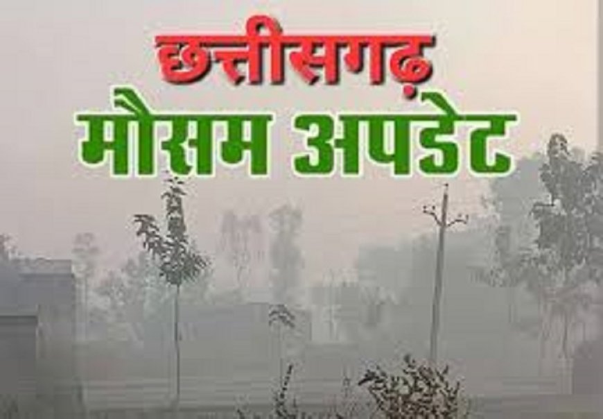 छत्तीसगढ़ में उमस भरी गर्मी से जल्द राहत...4 दिन बाद बारिश की संभावना, जानें अपने जिले का हाल
