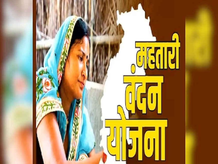 महतारी वंदन योजना को लेकर फिर गरमाई सियासत, कांग्रेस ने सूची से महिलाओं का नाम काटने का लगाया आरोप