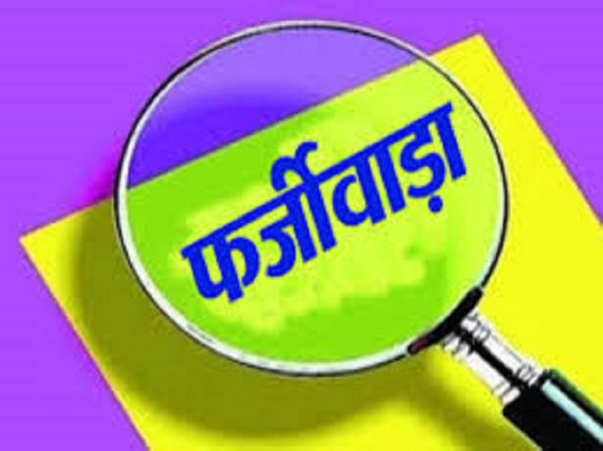 प्रधानमंत्री फसल बीमा योजना में करोड़ों का फर्जीवाड़ा, जांच में खुलासा