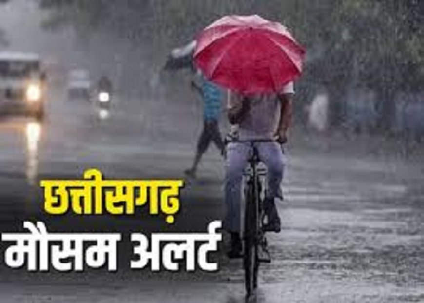 छत्तीसगढ़ में फिर भारी बारिश का अलर्ट, बालोद के लिए रेड वार्निंग जारी