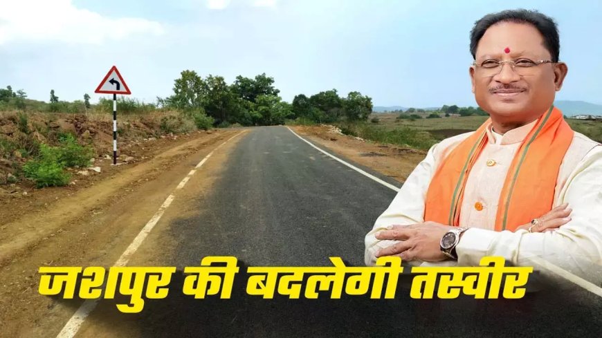जशपुर को सड़क निर्माण की सौगात, CM विष्णुदेव साय ने 4.53 करोड़ की दी स्वीकृति