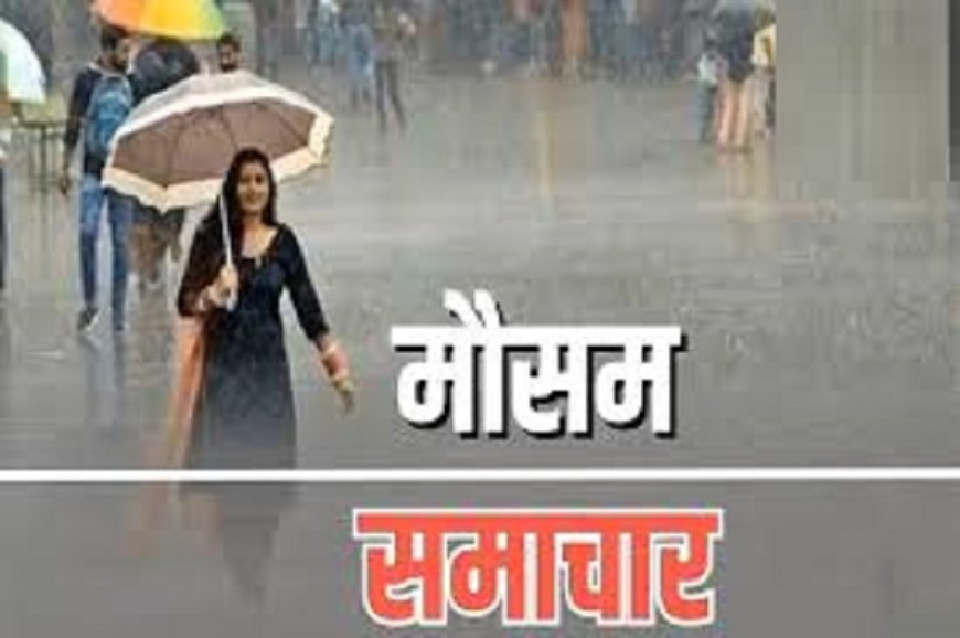 छत्तीसगढ़ मौसम अपडेट: आज कई जिलों में बारिश और अलर्ट जारी