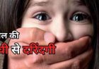 Crime : पांच साल की मासूम बच्ची से दुष्कर्म , आरोपी गिरफ्तार