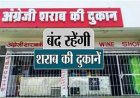 शराब प्रेमियों के लिए बड़ी खबर, कल बंद रहेगी शराब की दुकानें