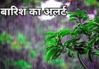 छत्तीसगढ़ में फिर जमकर होगी बारिश, रायपुर समेत कई जिलों के लिए अलर्ट जारी