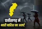 Weather Update: छत्तीसगढ़ में फिर बदला मौसम, आज कई जिलों में बारिश के आसार
