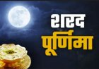 शरद पूर्णिमा आज, जानिए क्या है इसका महत्व और खीर रखने का शुभ मुहूर्त