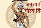 भगवान बिरसा मुंडा की जयंती पर मनाया जाएगा जनजाति गौरव दिवस, राष्ट्रपति द्रौपदी मुर्मू भी होंगी शामिल