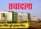 रायपुर में दो विश्वविद्यालयों में नए कुलसचिव नियुक्त