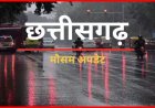 दिवाली से पहले छत्तीसगढ़ में बदलेगा मौसम, रायपुर में रहेंगे बादल