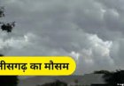 मौसम का बदला मिजाज : रायपुर समेत कई जिलों में हल्की से मध्यम बारिश की संभावना, बढ़ेगी ठंड