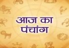 पंचांग : आज बन रहा है सर्वार्थ सिद्धि योग, जानें शुभ मुहूर्त, राहुकाल और नक्षत्र की जानकारी