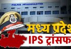 MP IPS Transfer: एमपी में आधी रात चली तबादला एक्सप्रेस, राजाबाबू सिंह-इरशाद वली समेत 7 सीनियर IPS अधिकारी यहां से वहां, देखें लिस्ट