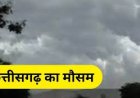 छत्तीसगढ़ में बदलेगा मौसम का मिजाज: बस्तर से रायपुर तक बारिश के आसार, किसानों को बरतनी होगी सावधानी